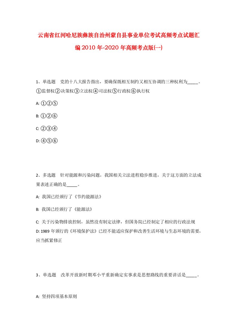 云南省红河哈尼族彝族自治州蒙自县事业单位考试高频考点试题汇编2010年-2020年高频考点版一