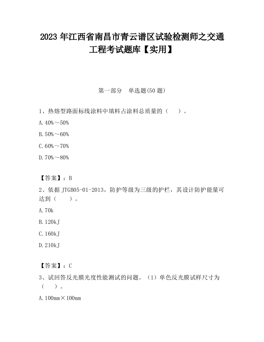 2023年江西省南昌市青云谱区试验检测师之交通工程考试题库【实用】