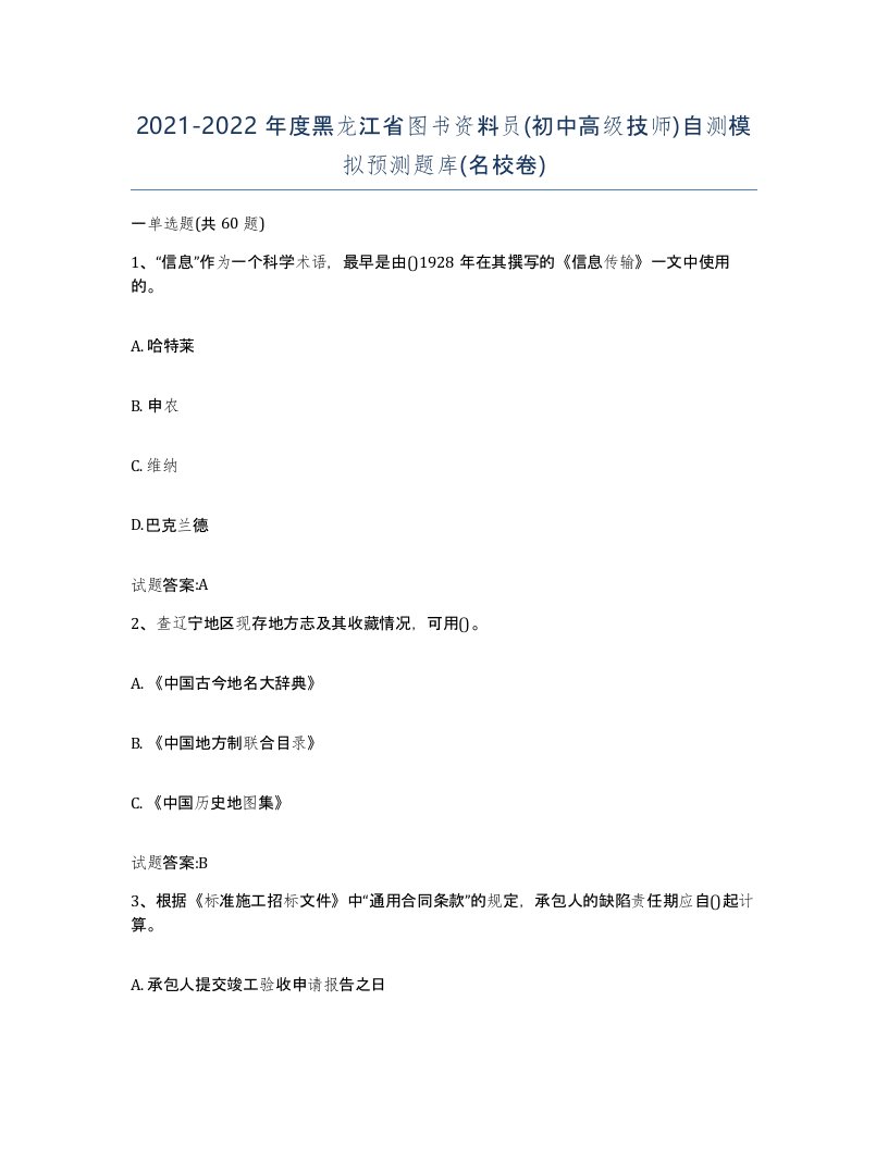 2021-2022年度黑龙江省图书资料员初中高级技师自测模拟预测题库名校卷