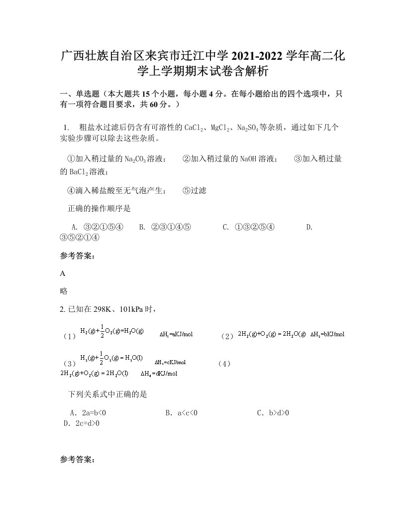 广西壮族自治区来宾市迁江中学2021-2022学年高二化学上学期期末试卷含解析