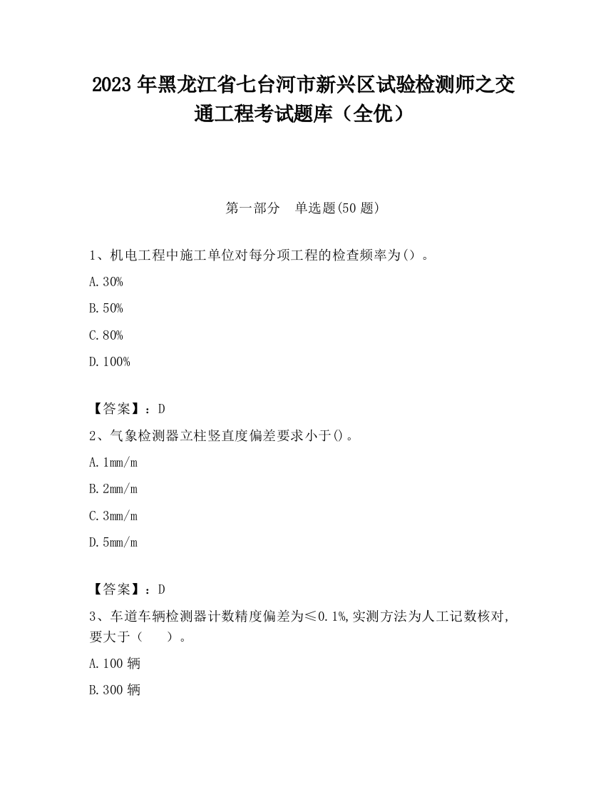 2023年黑龙江省七台河市新兴区试验检测师之交通工程考试题库（全优）