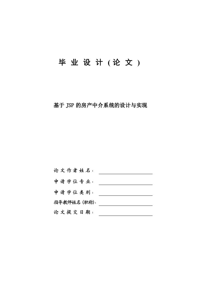 基于JSP的房产中介系统的设计与实现—免费计算机毕业设计论文