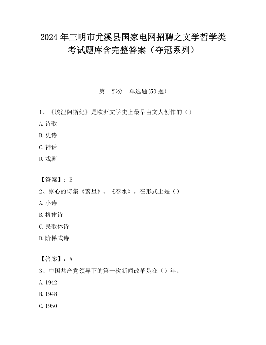 2024年三明市尤溪县国家电网招聘之文学哲学类考试题库含完整答案（夺冠系列）