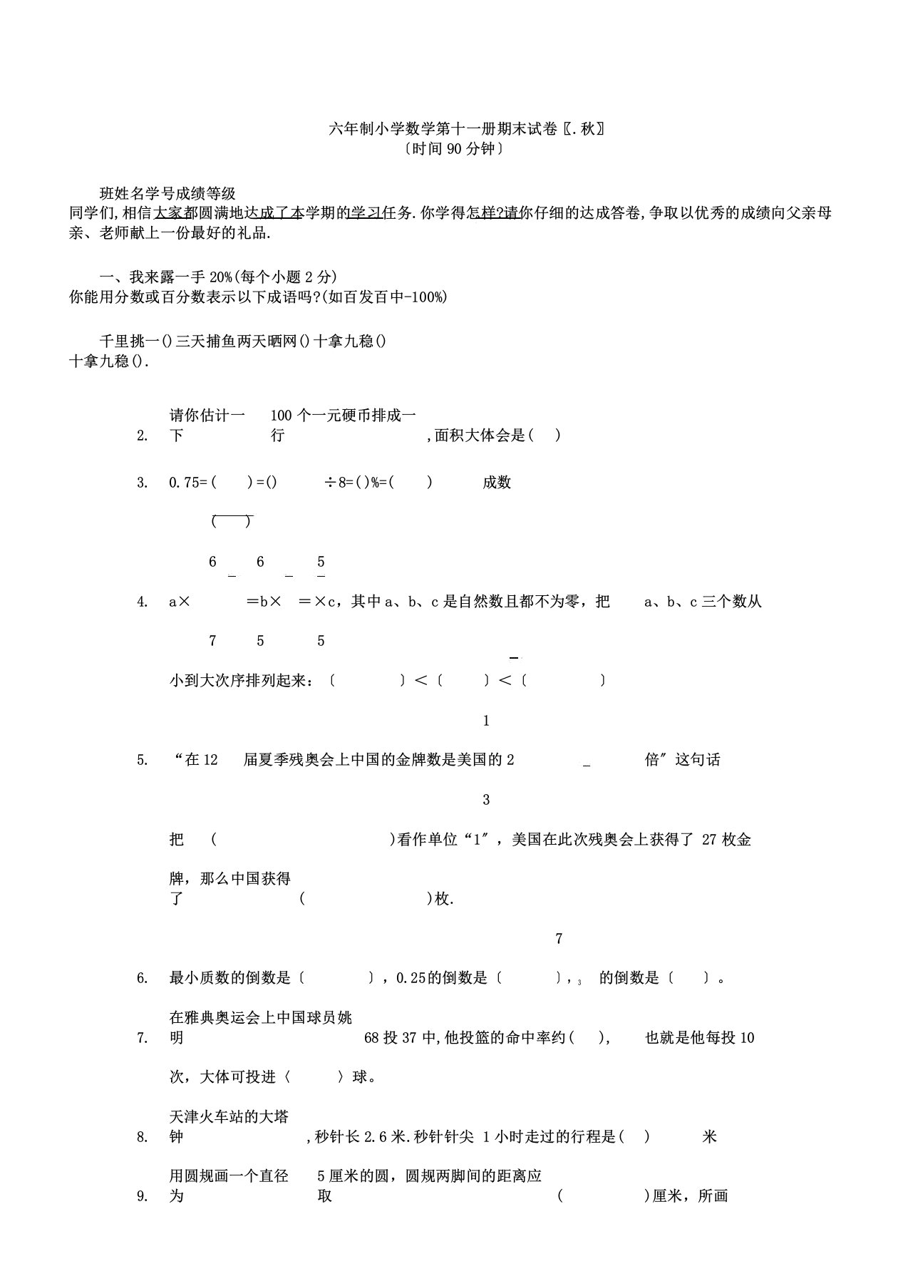 新人教版六年级数学第十一册期末试卷