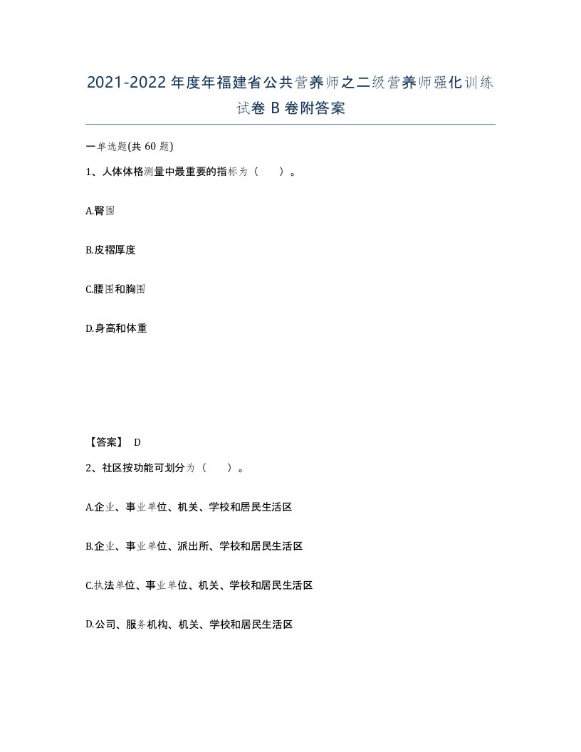 2021-2022年度年福建省公共营养师之二级营养师强化训练试卷B卷附答案