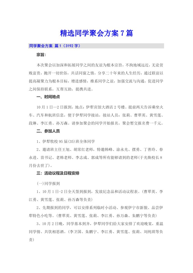 精选同学聚会方案7篇