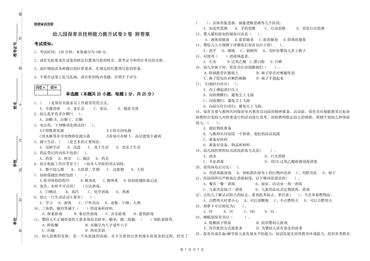 幼儿园保育员技师能力提升试卷D卷-附答案