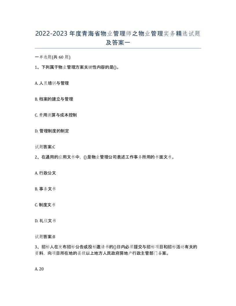 2022-2023年度青海省物业管理师之物业管理实务试题及答案一