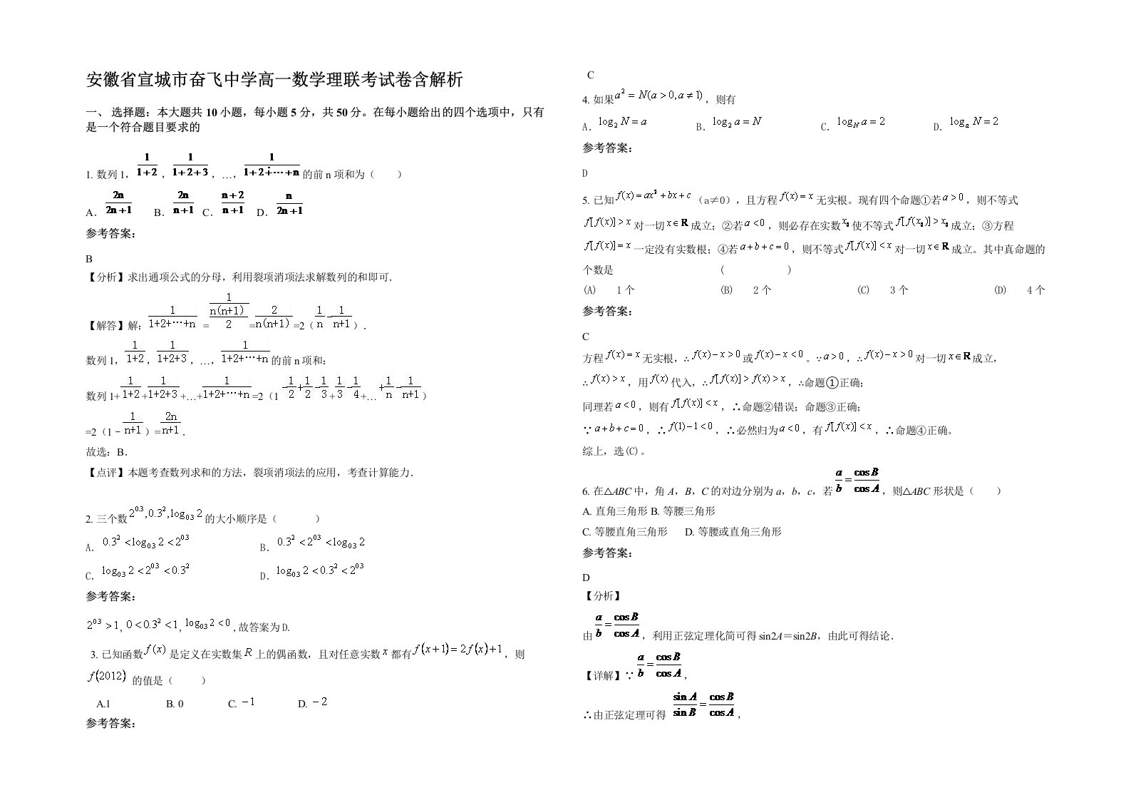 安徽省宣城市奋飞中学高一数学理联考试卷含解析