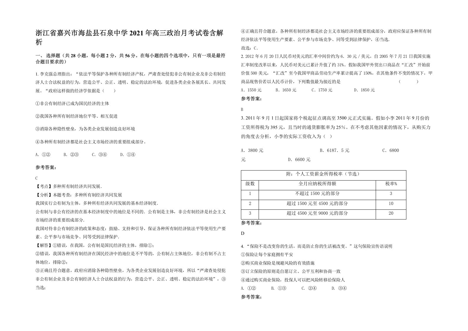 浙江省嘉兴市海盐县石泉中学2021年高三政治月考试卷含解析