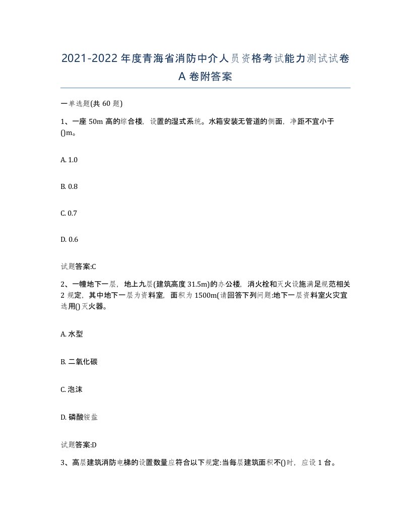 2021-2022年度青海省消防中介人员资格考试能力测试试卷A卷附答案