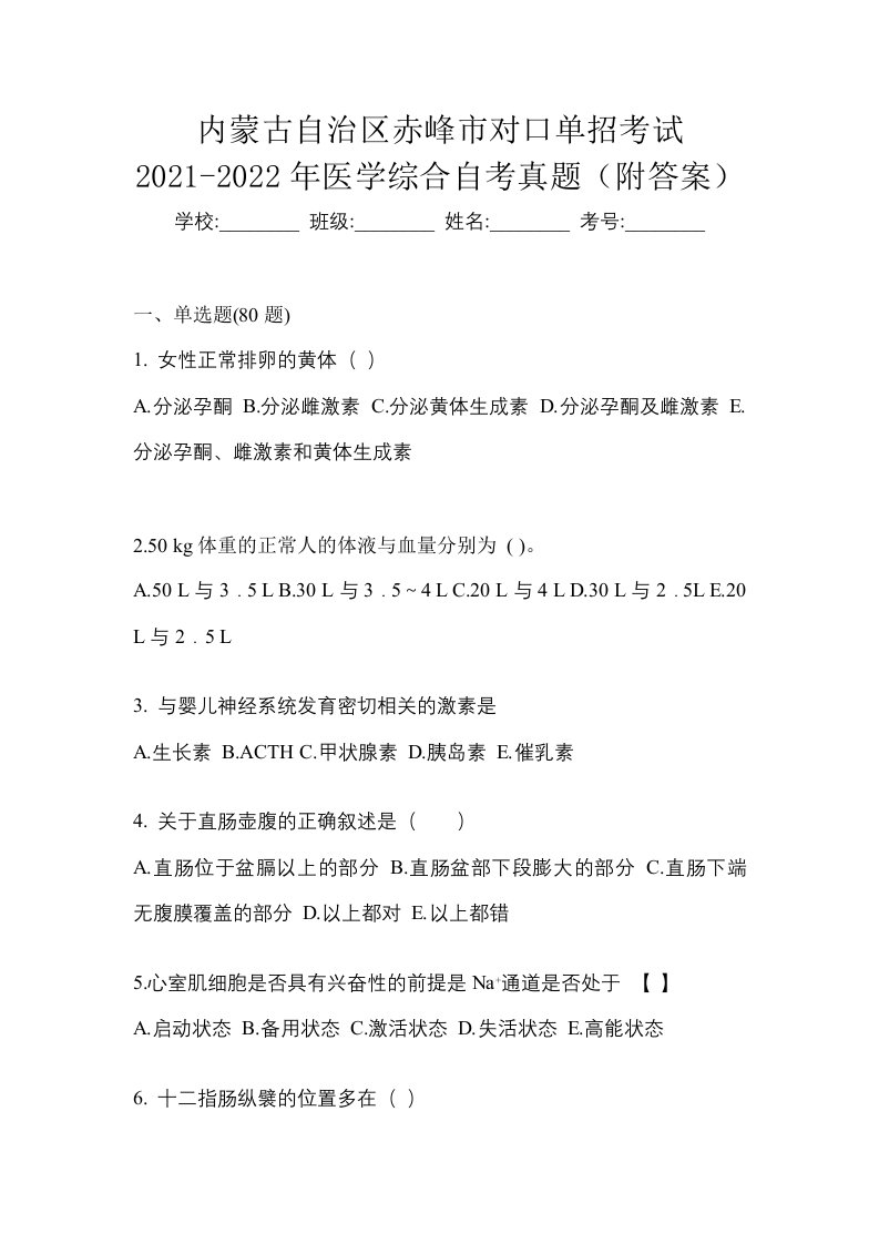 内蒙古自治区赤峰市对口单招考试2021-2022年医学综合自考真题附答案