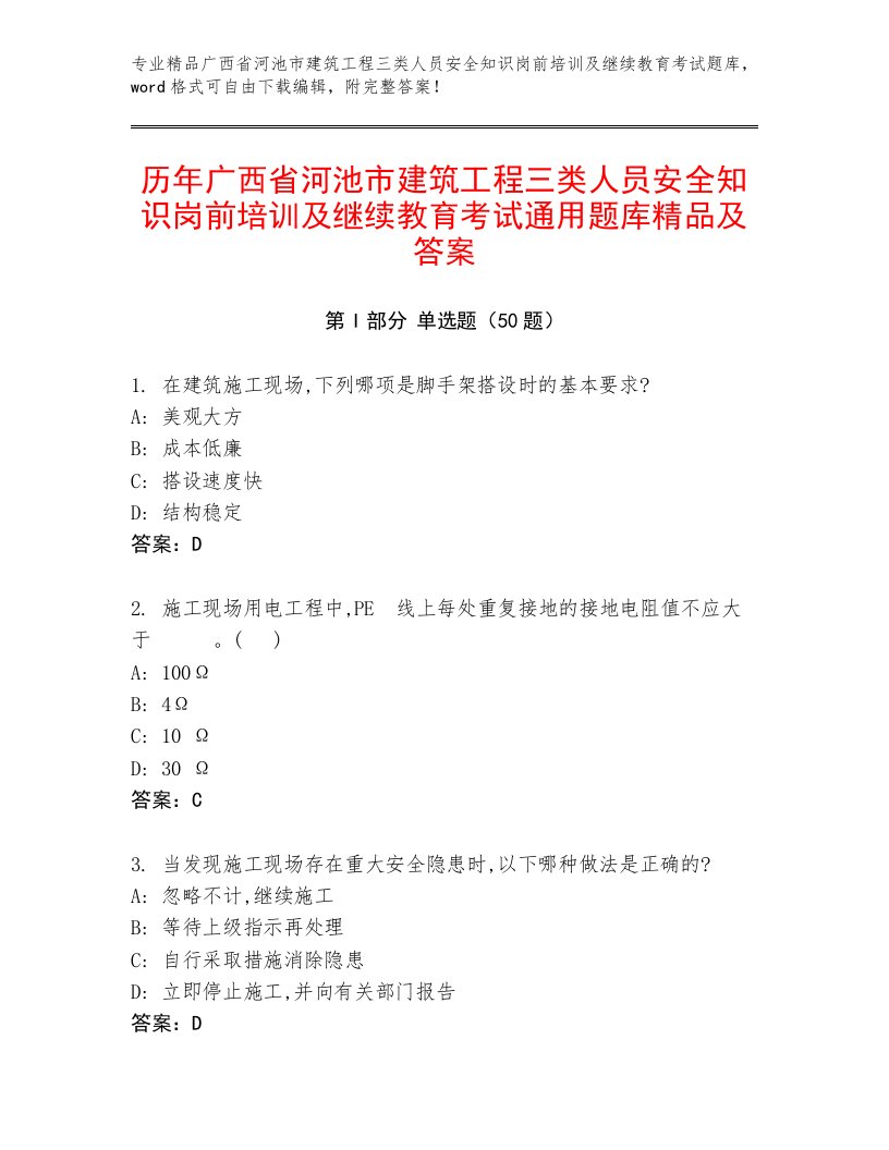 历年广西省河池市建筑工程三类人员安全知识岗前培训及继续教育考试通用题库精品及答案