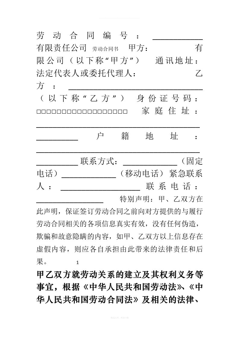 劳动合同范本用人单位标准版律师整理版