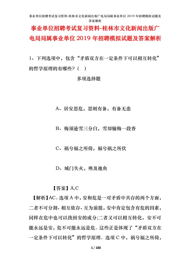 事业单位招聘考试复习资料-桂林市文化新闻出版广电局局属事业单位2019年招聘模拟试题及答案解析_1