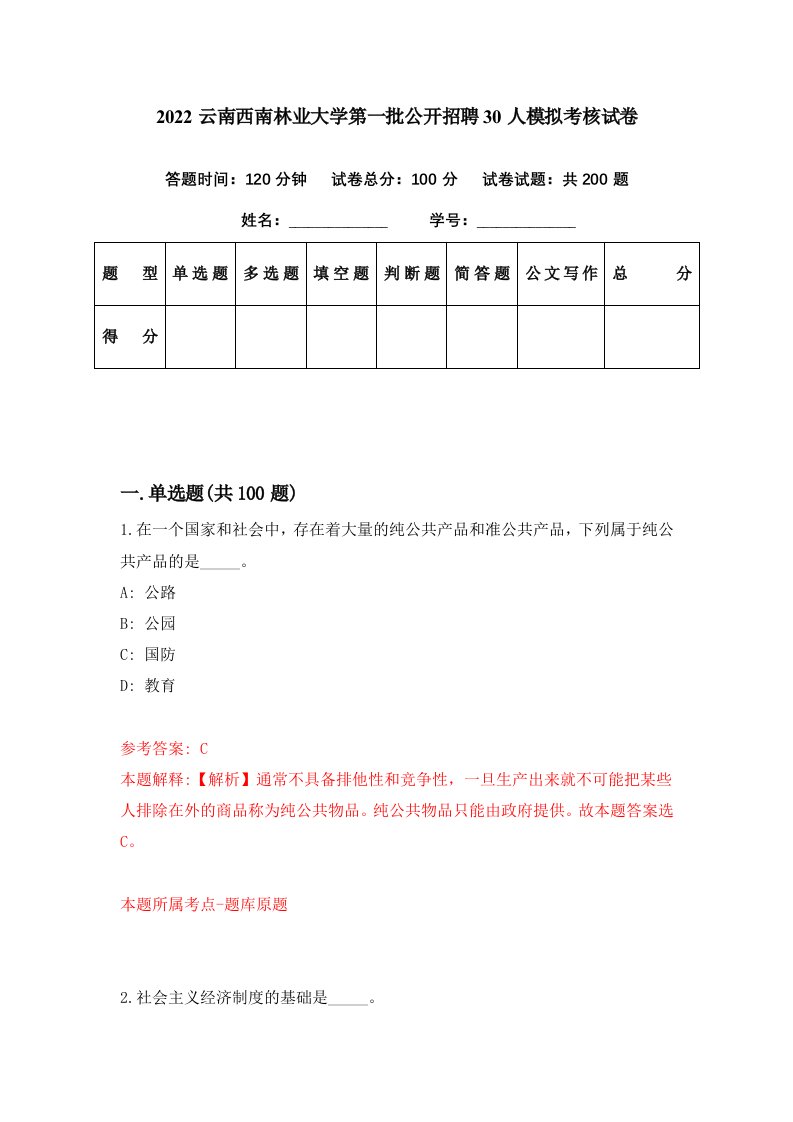 2022云南西南林业大学第一批公开招聘30人模拟考核试卷4