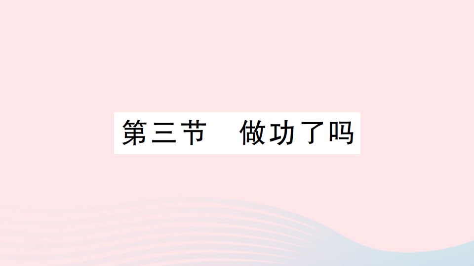 2023八年级物理下册第十章机械与人第三节做功了吗知识手册作业课件新版沪科版