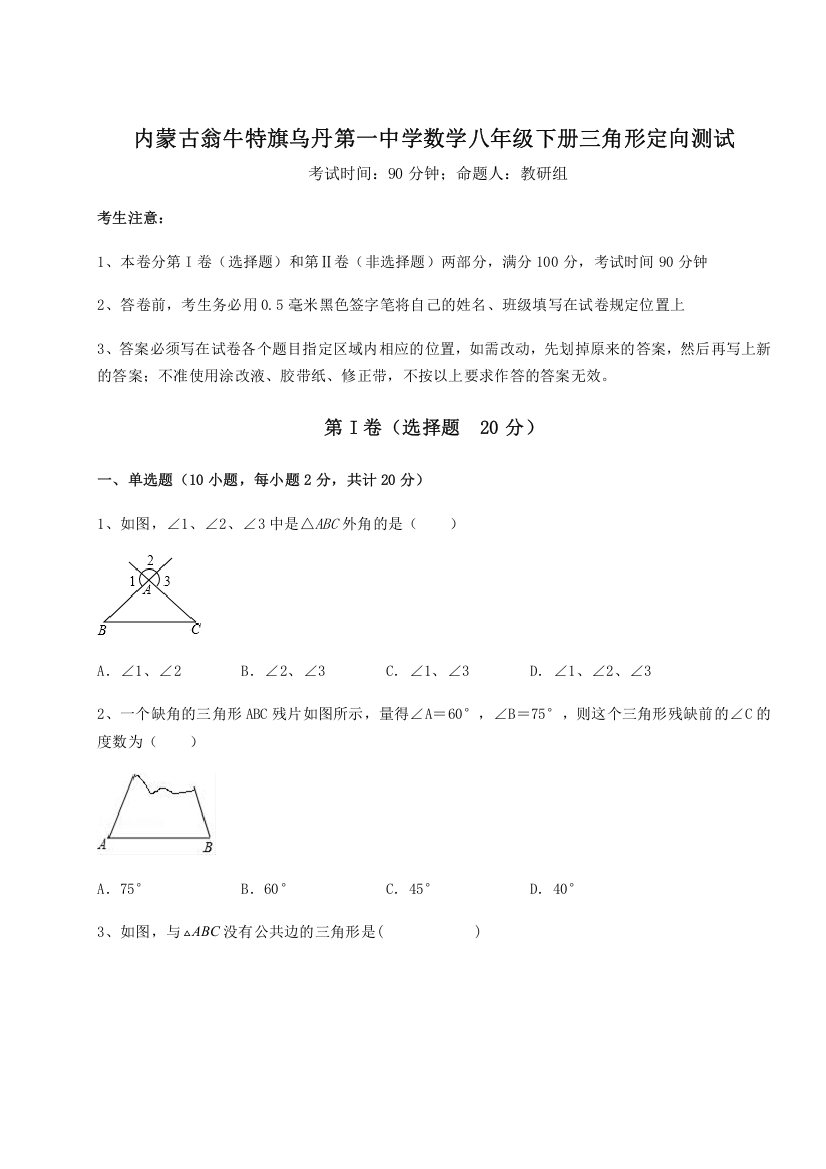 难点解析内蒙古翁牛特旗乌丹第一中学数学八年级下册三角形定向测试试卷