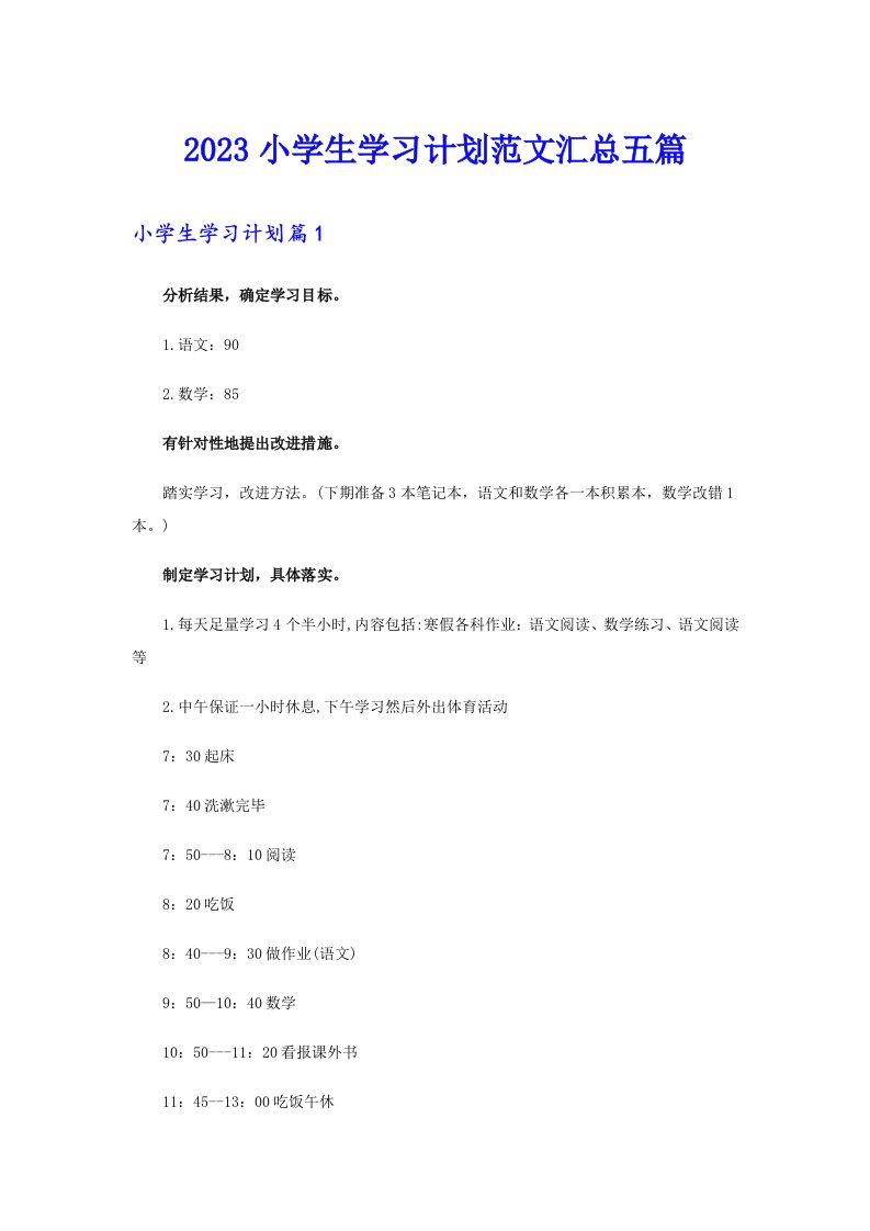 2023小学生学习计划范文汇总五篇