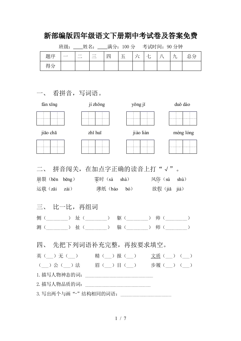 新部编版四年级语文下册期中考试卷及答案免费