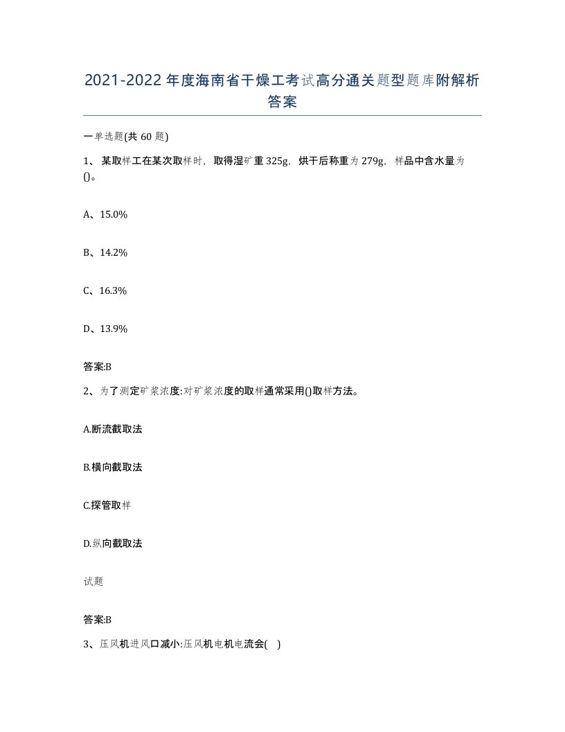 20212022年度海南省干燥工考试高分通关题型题库附解析答案