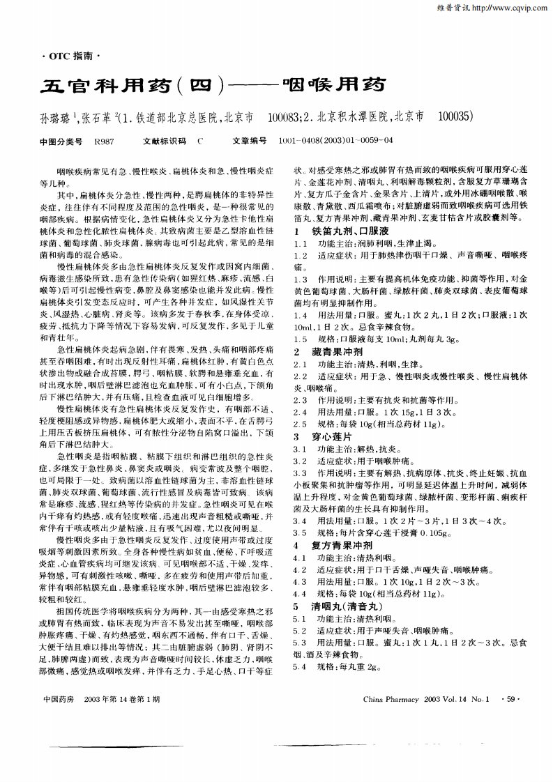 五官科用药（四）—咽喉用药.pdf