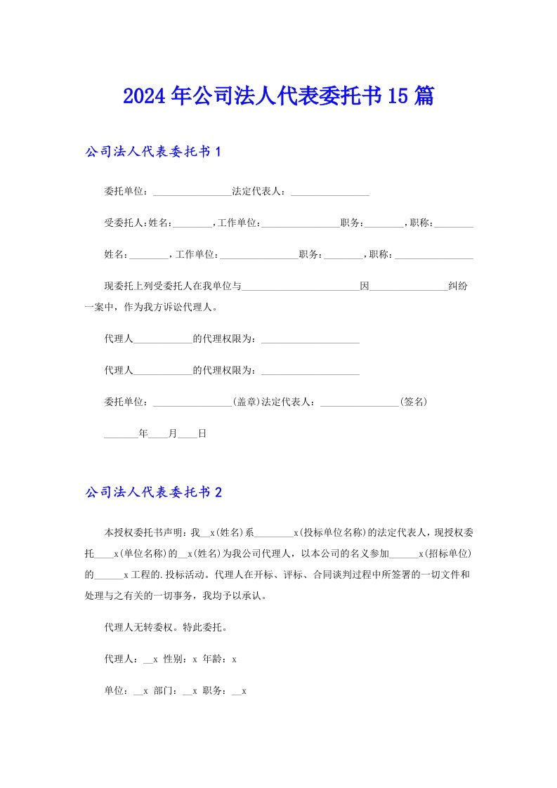 2024年公司法人代表委托书15篇