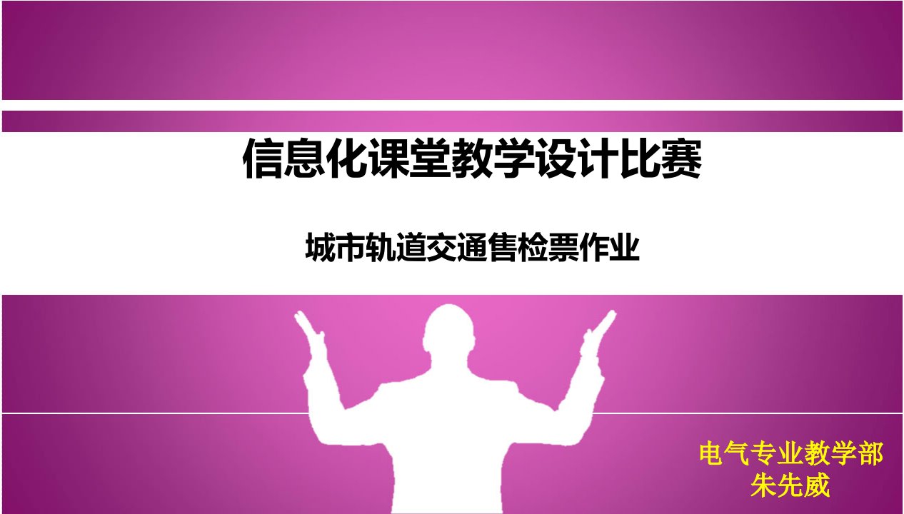 城市轨道交通票务管理信息化课堂教学设计课件