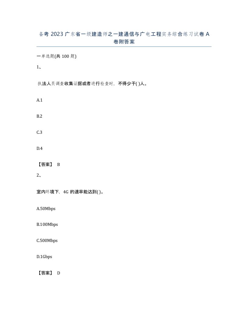 备考2023广东省一级建造师之一建通信与广电工程实务综合练习试卷A卷附答案