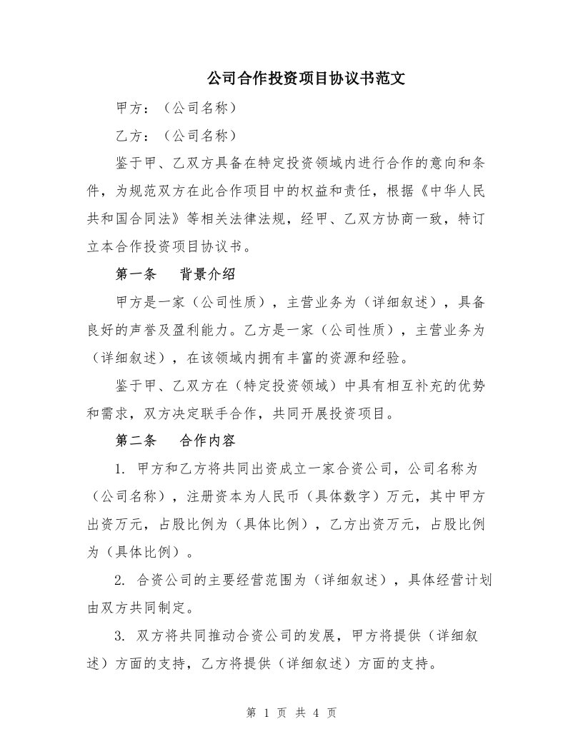 公司合作投资项目协议书范文