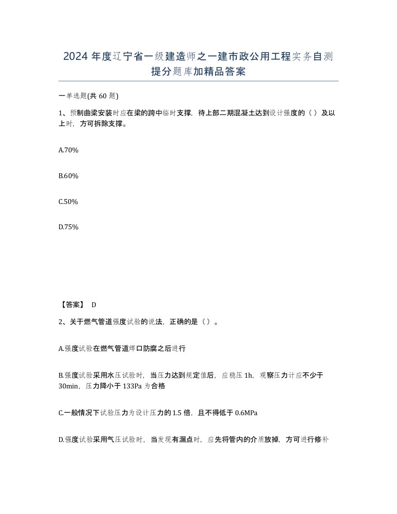 2024年度辽宁省一级建造师之一建市政公用工程实务自测提分题库加答案