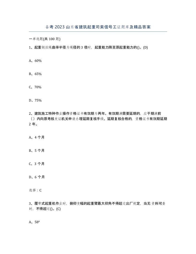 备考2023山东省建筑起重司索信号工证题库及答案