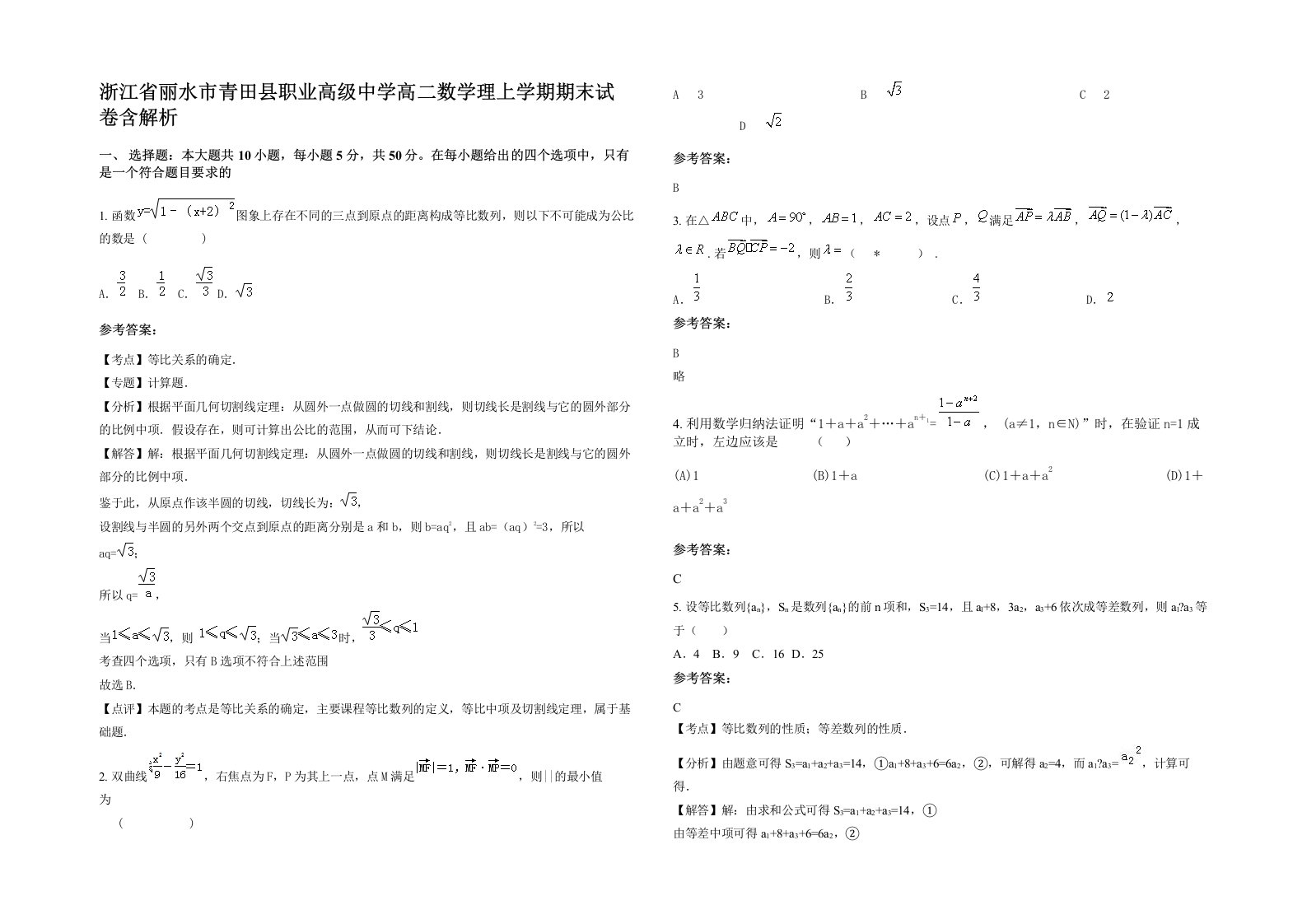 浙江省丽水市青田县职业高级中学高二数学理上学期期末试卷含解析