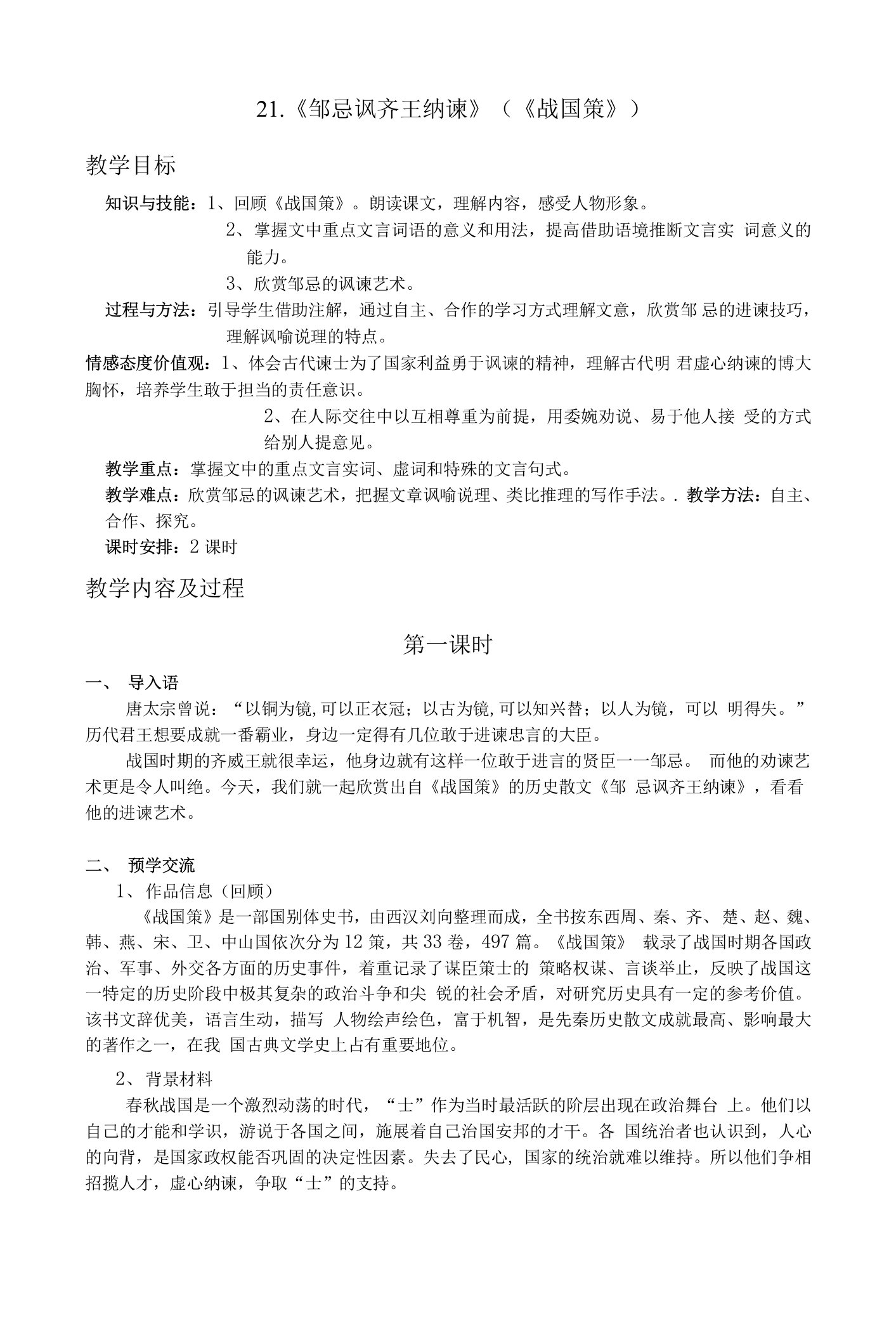 《邹忌讽齐王纳谏》教案