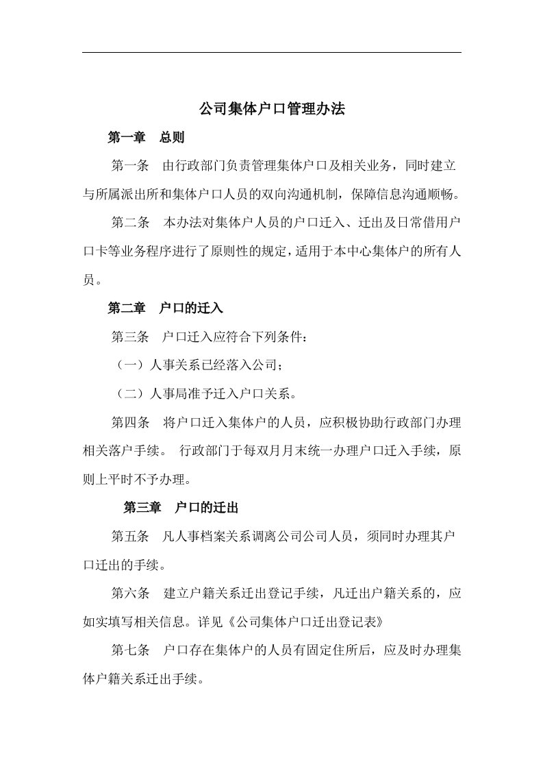 公司集体户口管理办法