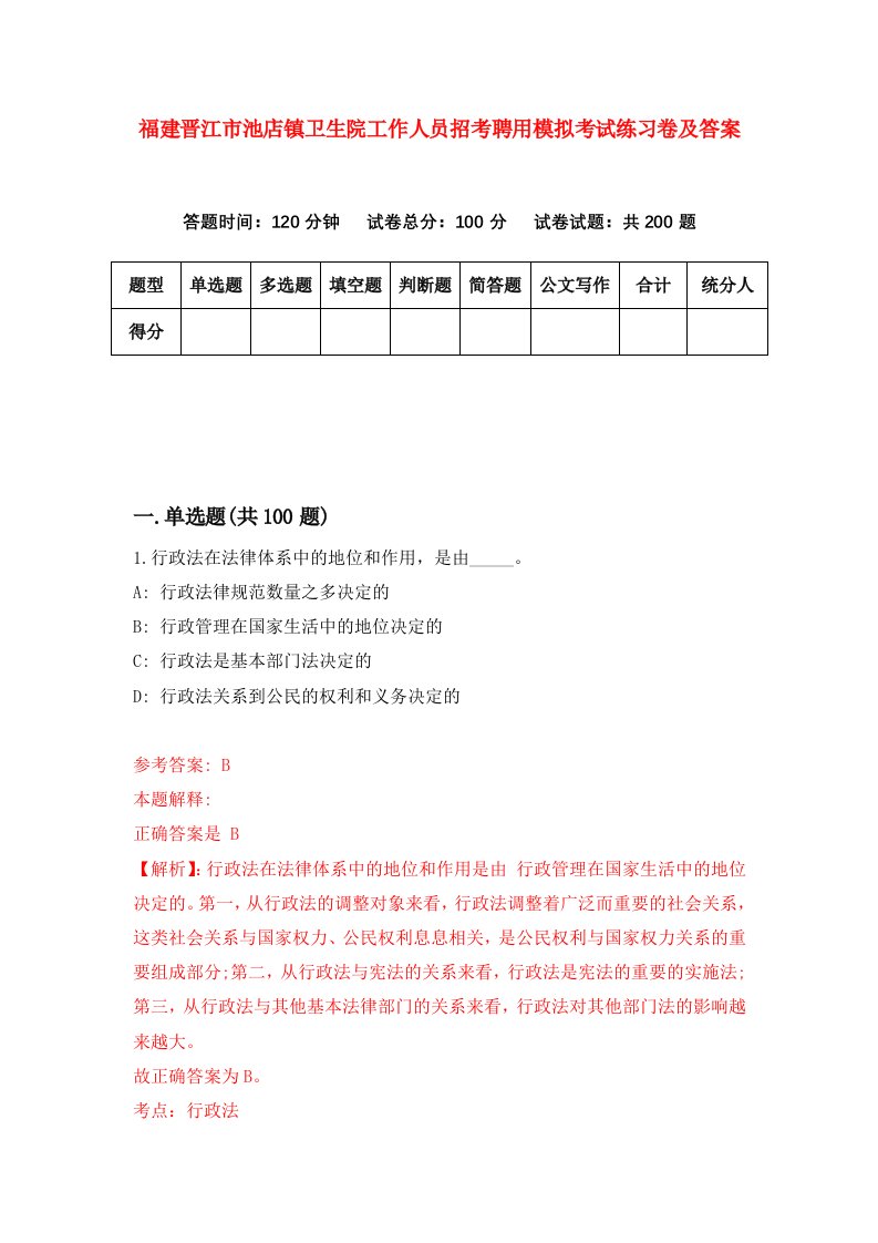 福建晋江市池店镇卫生院工作人员招考聘用模拟考试练习卷及答案第7版