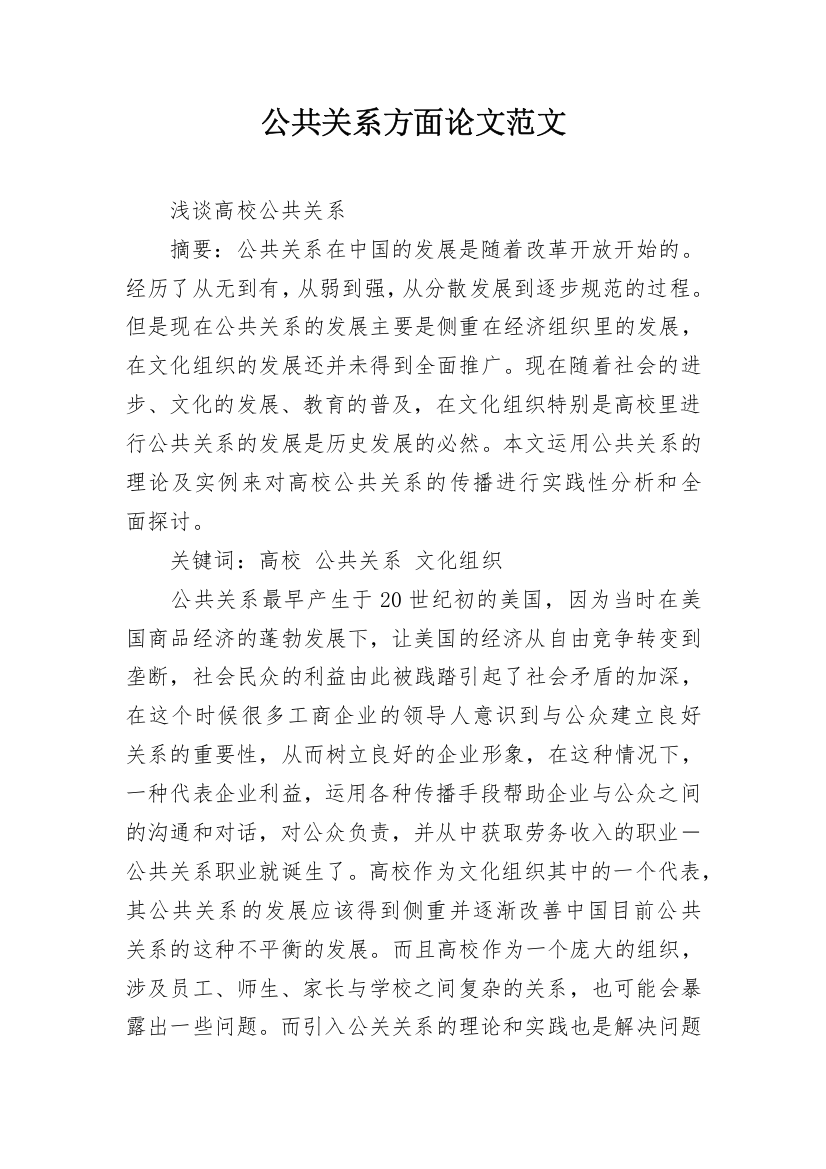 公共关系方面论文范文