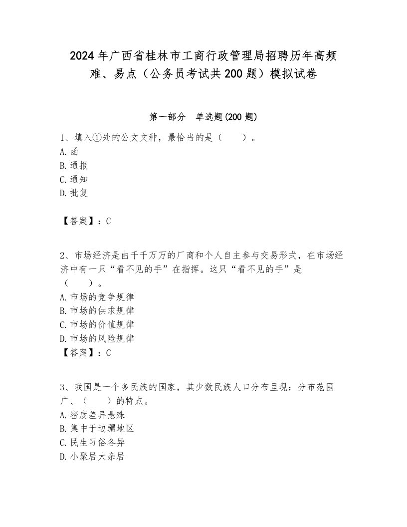 2024年广西省桂林市工商行政管理局招聘历年高频难、易点（公务员考试共200题）模拟试卷审定版