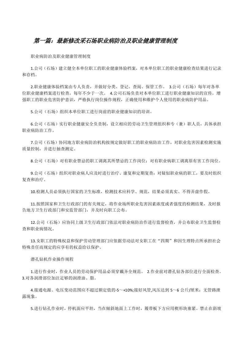 最新修改采石场职业病防治及职业健康管理制度[修改版]