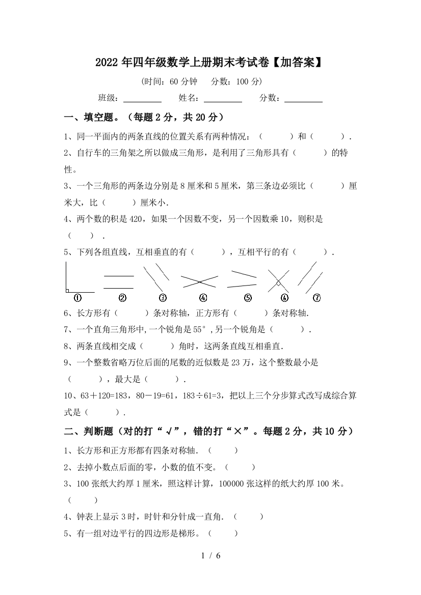 2022年四年级数学上册期末考试卷【加答案】