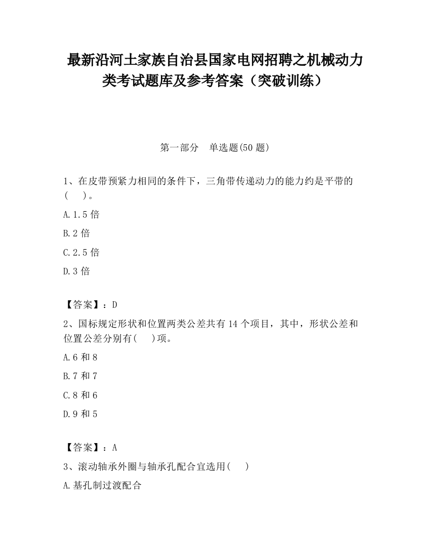 最新沿河土家族自治县国家电网招聘之机械动力类考试题库及参考答案（突破训练）