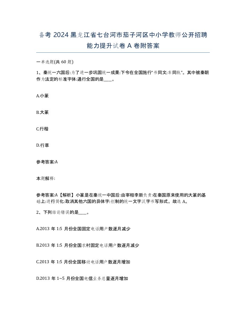 备考2024黑龙江省七台河市茄子河区中小学教师公开招聘能力提升试卷A卷附答案