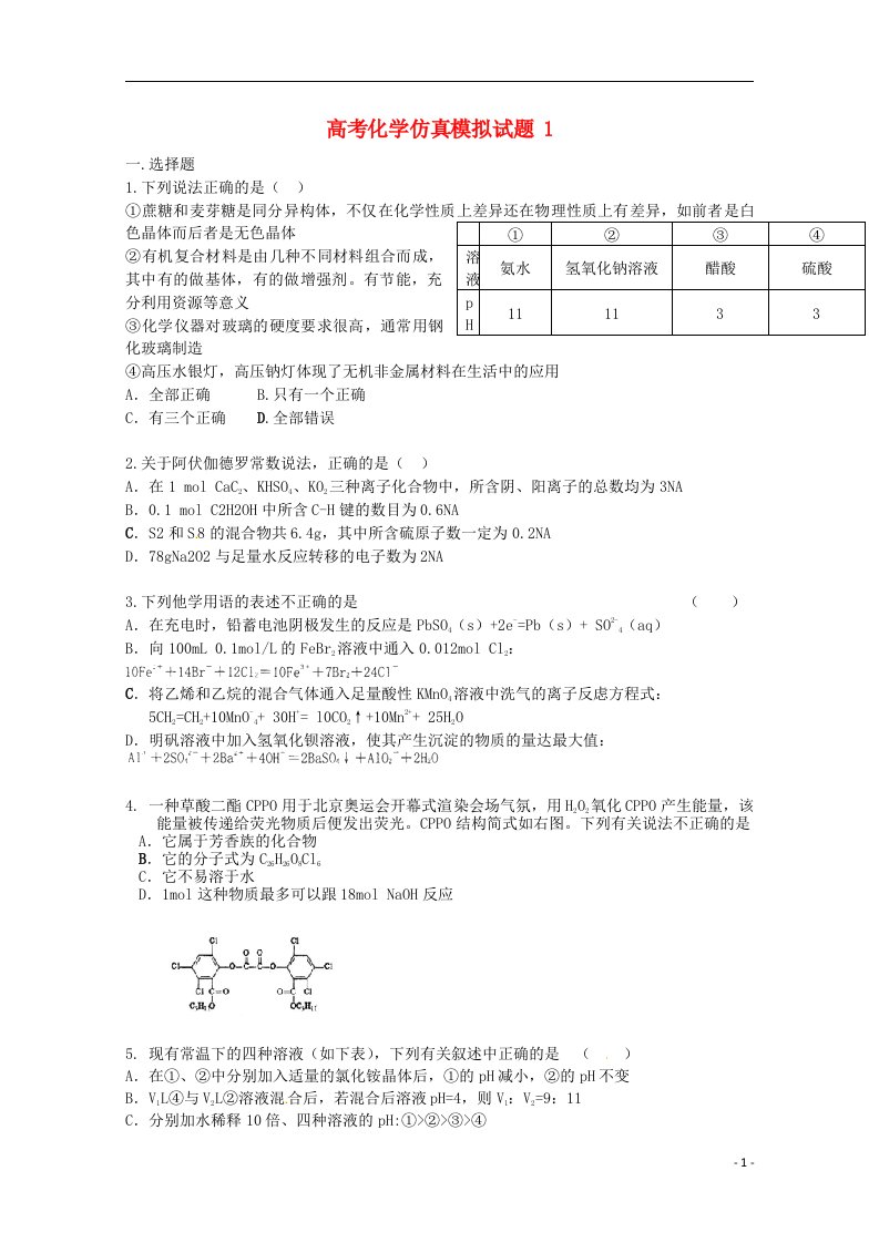 高考化学仿真模拟试题(一)