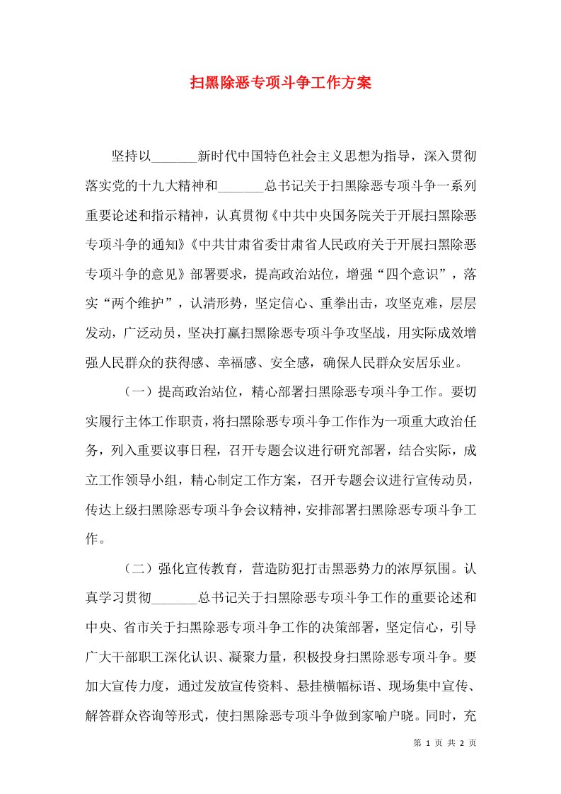 扫黑除恶专项斗争工作方案（一）