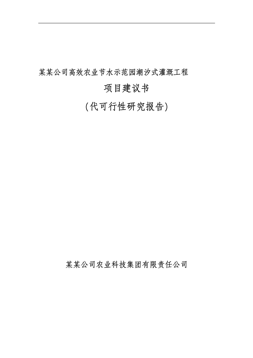 高效农业节水示范园潮汐式灌溉工程项目策划书