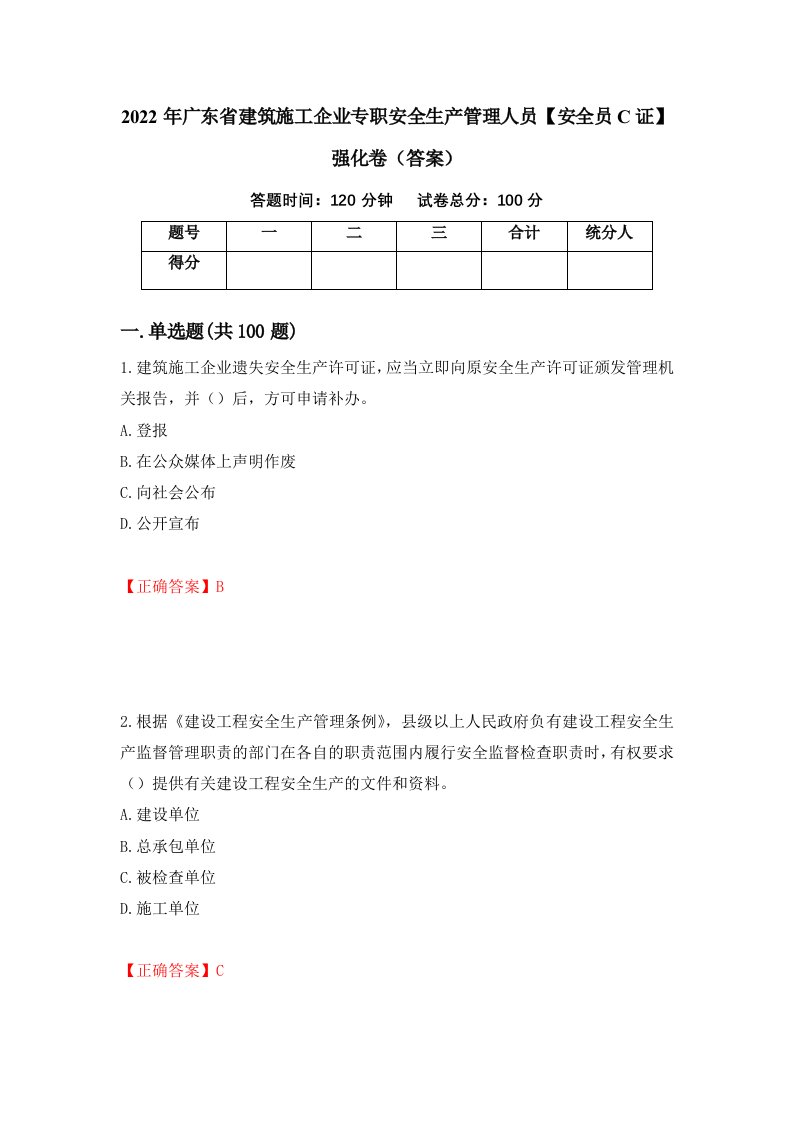 2022年广东省建筑施工企业专职安全生产管理人员安全员C证强化卷答案第38套