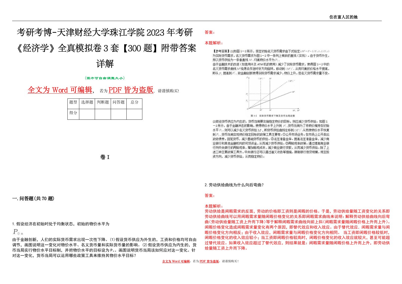 考研考博-天津财经大学珠江学院2023年考研《经济学》全真模拟卷3套【300题】附带答案详解V1.0