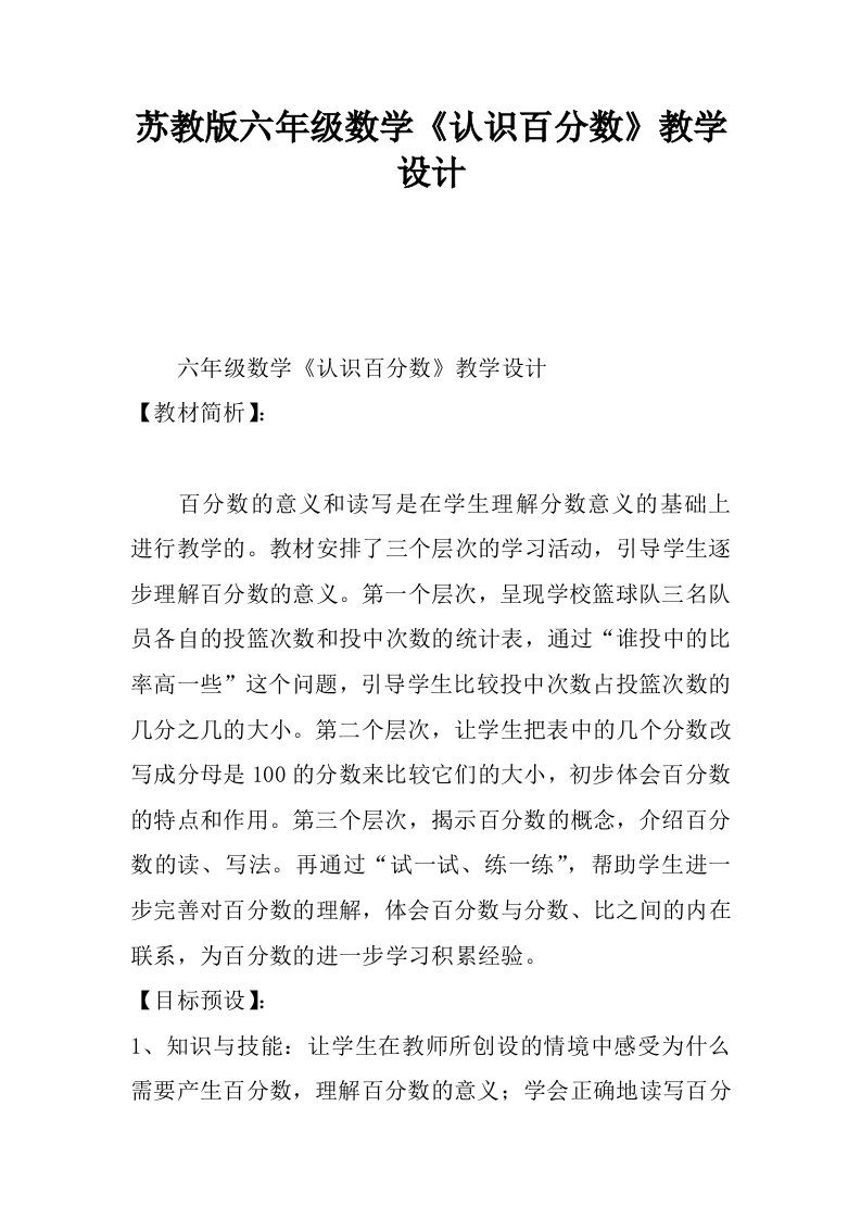 苏教版六年级数学认识百分数教学设计.docx