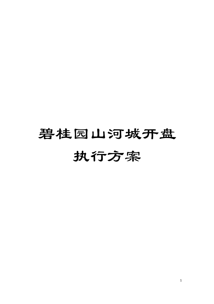 碧桂园山河城开盘执行方案模板