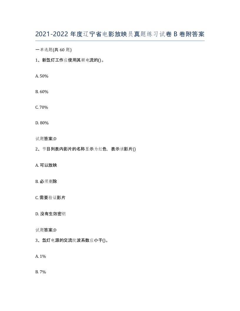 2021-2022年度辽宁省电影放映员真题练习试卷B卷附答案